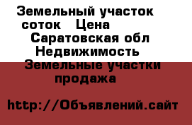 Земельный участок 15 соток › Цена ­ 50 000 - Саратовская обл. Недвижимость » Земельные участки продажа   